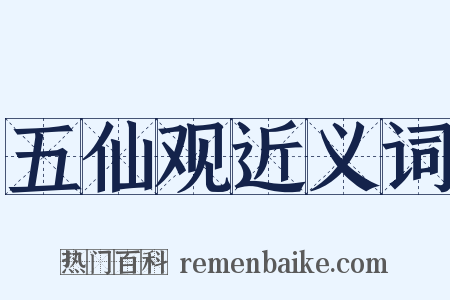 五仙观近义词是什么意思的图片